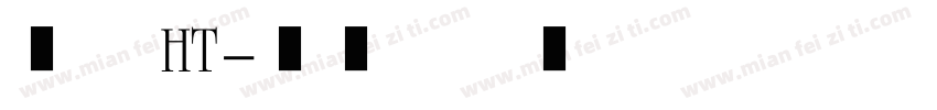 黑体 HT字体转换